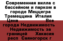 Современная вилла с бассейном и парком в городе Меццегра Тремеццина (Италия) › Цена ­ 127 080 000 - Все города Недвижимость » Недвижимость за границей   . Хакасия респ.,Саяногорск г.